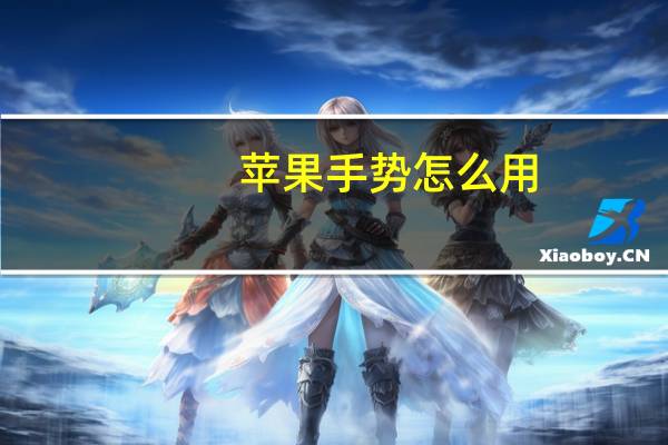 苹果手势怎么用