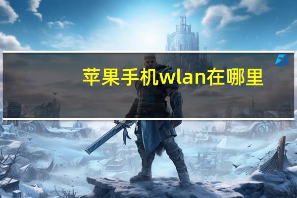 苹果手机wlan在哪里