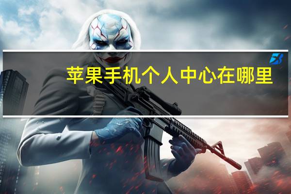 苹果手机个人中心在哪里