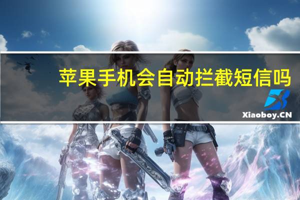 苹果手机会自动拦截短信吗