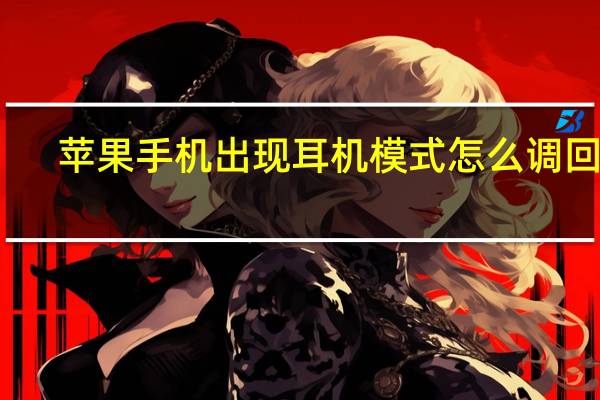 苹果手机出现耳机模式怎么调回来