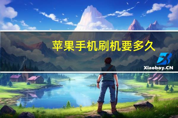 苹果手机刷机要多久