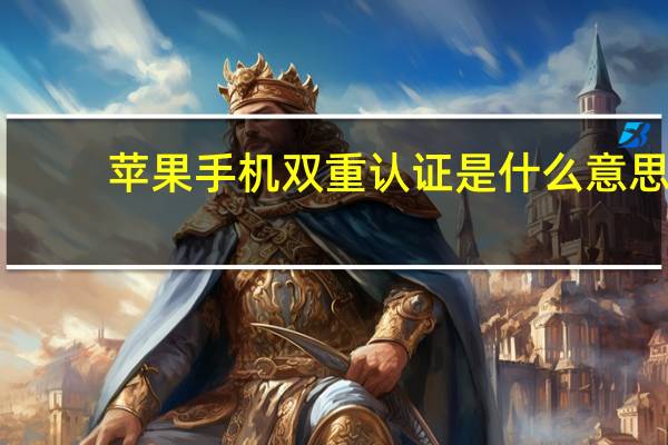 苹果手机双重认证是什么意思