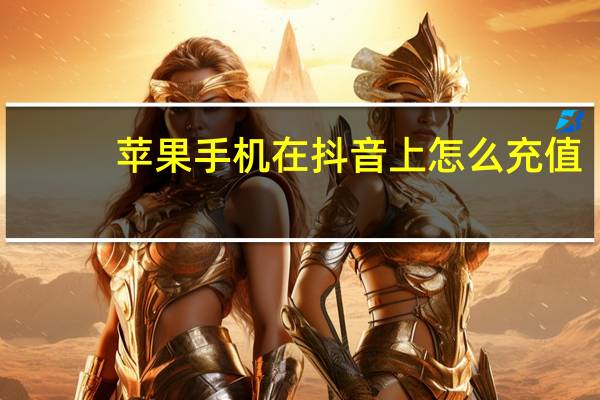 苹果手机在抖音上怎么充值
