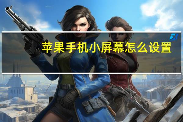 苹果手机小屏幕怎么设置