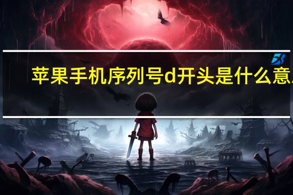 苹果手机序列号d开头是什么意思
