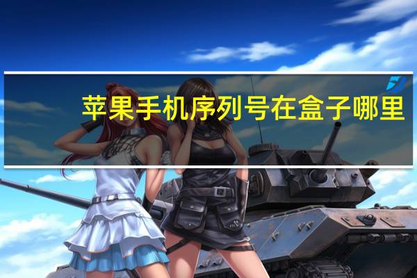 苹果手机序列号在盒子哪里