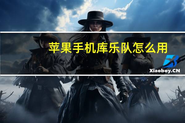 苹果手机库乐队怎么用