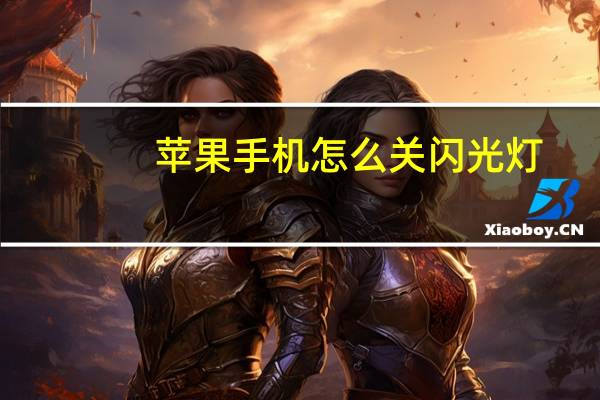 苹果手机怎么关闪光灯