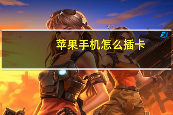 苹果手机怎么插卡