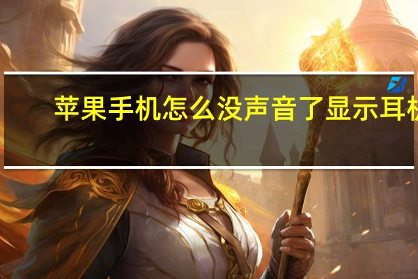 苹果手机怎么没声音了显示耳机