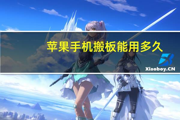 苹果手机搬板能用多久