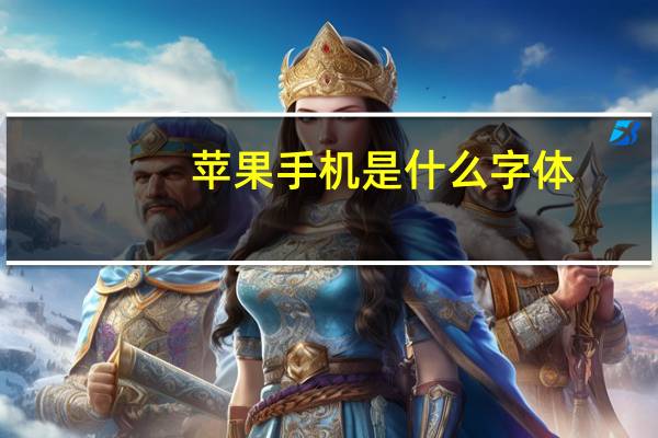 苹果手机是什么字体