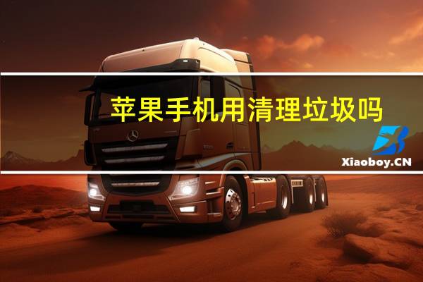 苹果手机用清理垃圾吗
