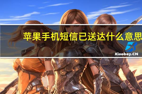苹果手机短信已送达什么意思