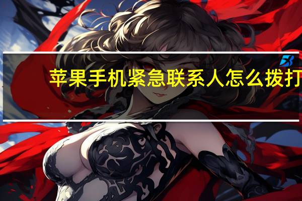 苹果手机紧急联系人怎么拨打