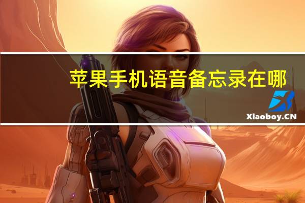 苹果手机语音备忘录在哪