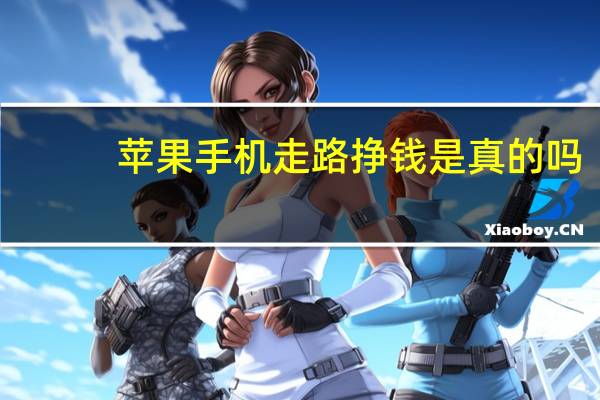 苹果手机走路挣钱是真的吗