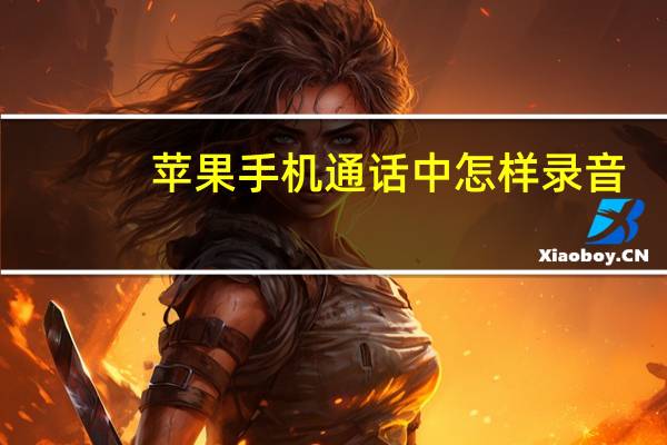 苹果手机通话中怎样录音