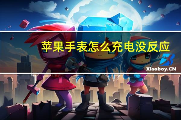 苹果手表怎么充电没反应