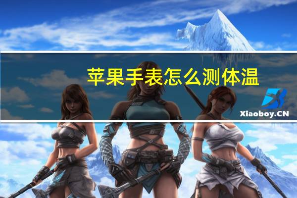苹果手表怎么测体温