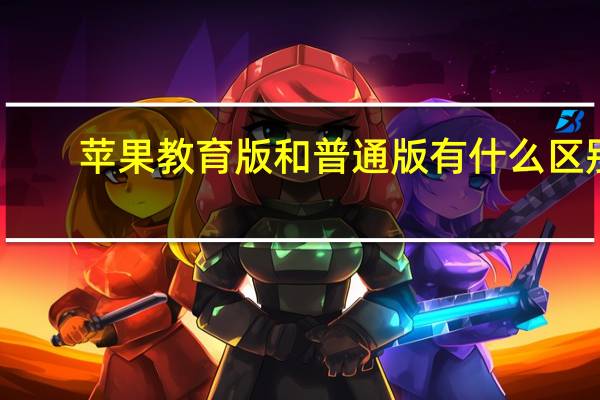 苹果教育版和普通版有什么区别