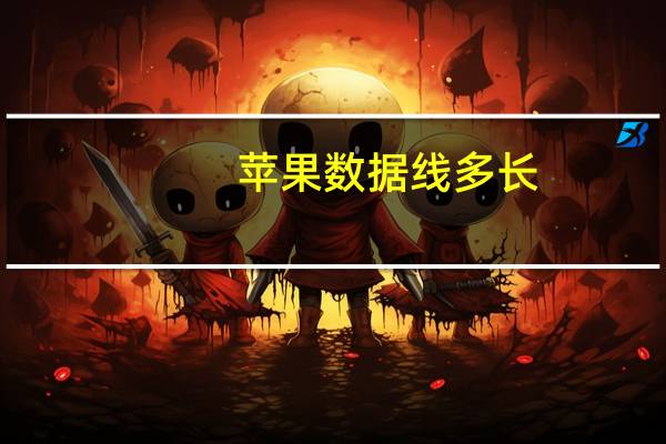 苹果数据线多长