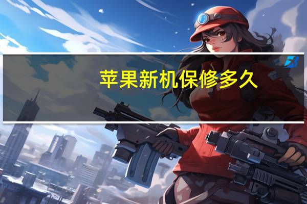 苹果新机保修多久
