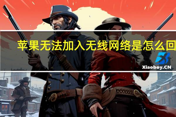 苹果无法加入无线网络是怎么回事