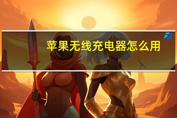 苹果无线充电器怎么用