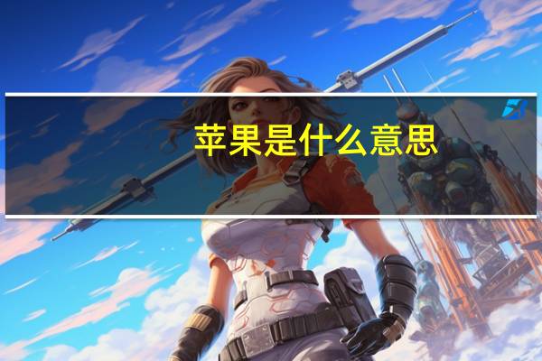 苹果是什么意思