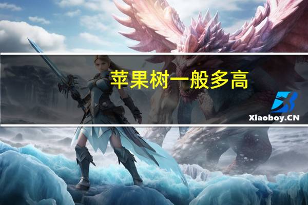 苹果树一般多高