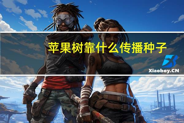 苹果树靠什么传播种子