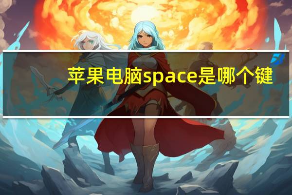 苹果电脑space是哪个键