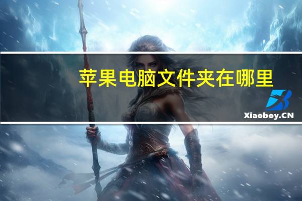 苹果电脑文件夹在哪里