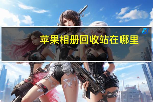 苹果相册回收站在哪里