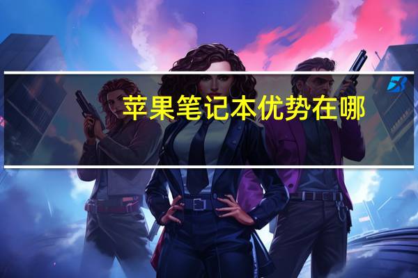 苹果笔记本优势在哪