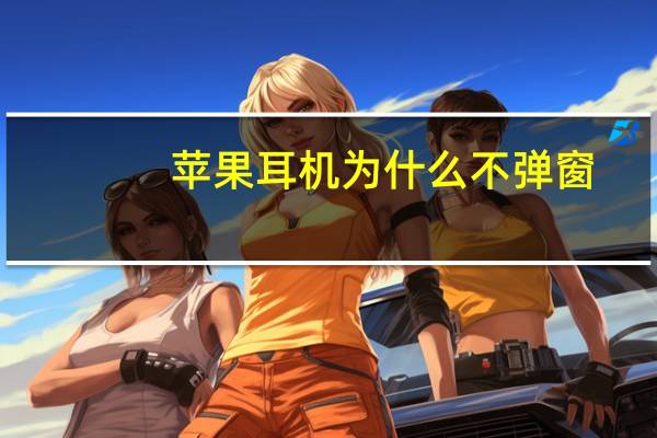 苹果耳机为什么不弹窗