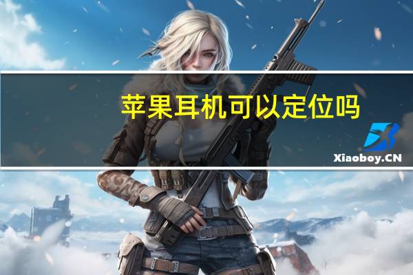 苹果耳机可以定位吗