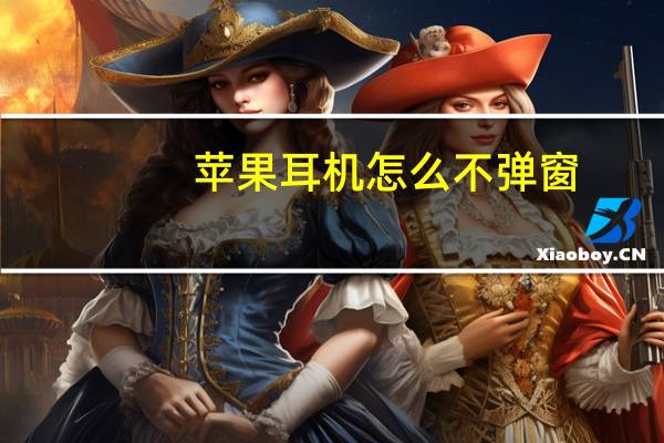 苹果耳机怎么不弹窗