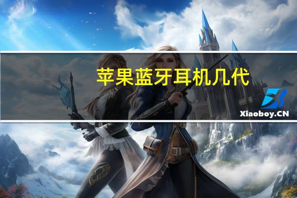 苹果蓝牙耳机几代