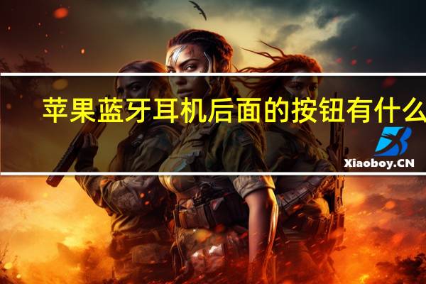 苹果蓝牙耳机后面的按钮有什么用