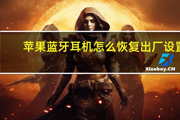 苹果蓝牙耳机怎么恢复出厂设置