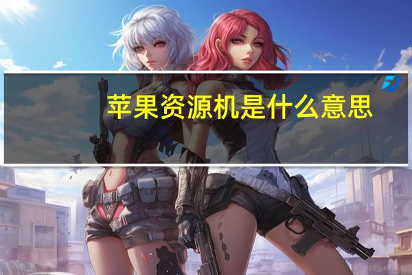 苹果资源机是什么意思