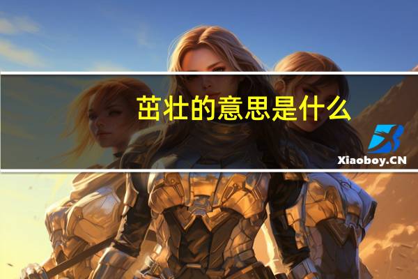 茁壮的意思是什么