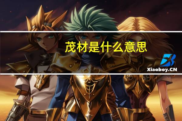 茂材是什么意思