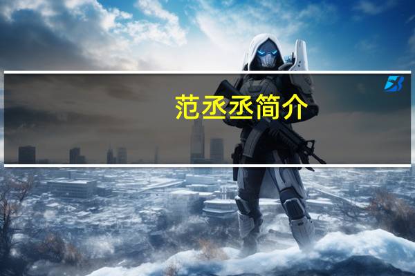 范丞丞简介