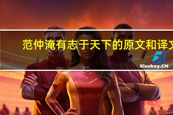 范仲淹有志于天下的原文和译文