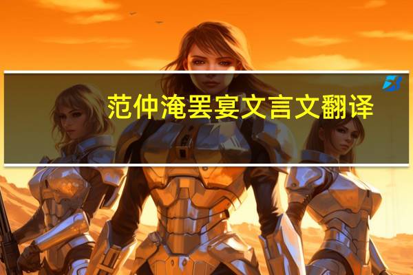 范仲淹罢宴文言文翻译