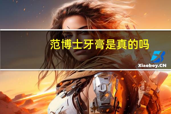 范博士牙膏是真的吗